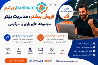 سانس های خالی مجموعه ات رو پر کن
مخصوص سالن، گیم نت، کافه گیم و .. در تهران