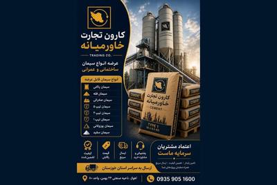 قیمت امروز سیمان ، فروش مستقیم از درب کارخانه در اهواز