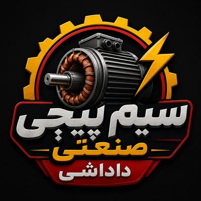 سیم پیچی صنعتی در قدس