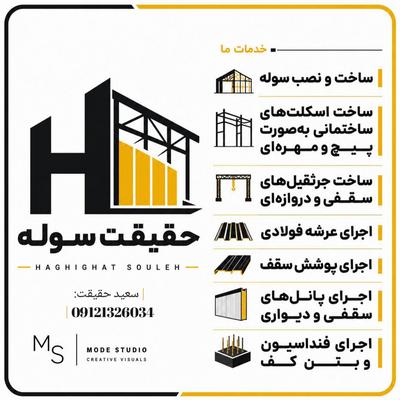 سوله _اسکلت پیچ و مهره ای -عرشه فولادی -خرپا و شیروانی در تهران