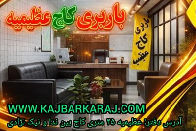 حمل کلا واثاثیه منزل و اداری با کادر مجرب،گوهردشت جهانشهر،مهرشهر،... در کرج