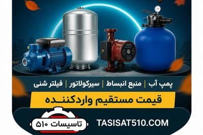 شهریور بخری پاییز گرون نمیخری
تأسیسات موتور خانه و استخر تضمین شده بخر در تهران