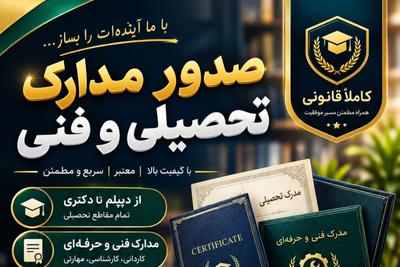 🎓 اعتبار، با یک مدرک معتبر
📜 صدور مدارک تحصیلی و فنی
✅ معتبر در مشهد