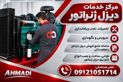 فروش و خدمات حرفه ای انواع دیزل ژنراتور در سراسر ایران