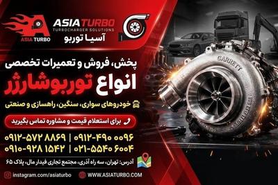 پخش و تعمیر توربوشارژر سواری، کامیون، کامیونت، راه‌سازی و کشاورزی در تهران