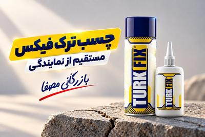 چسب 123 ترک فیکس :
بهترین قیمت رو بگیر ... در تهران