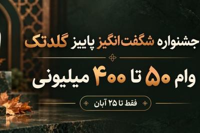 فروش اقساطی طلا وام فوری ۵۰ میلیون تا ۴۰۰ میلیون  تومان  بدون ضامن