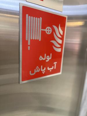 تابلو علائم راهنما آتش نشانی در تهران