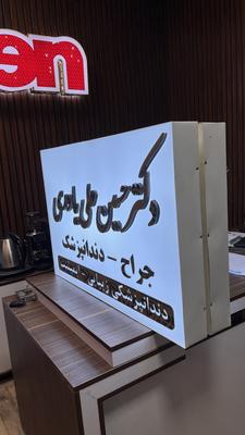 تابلوهای دکتری نسل جدید در یزد