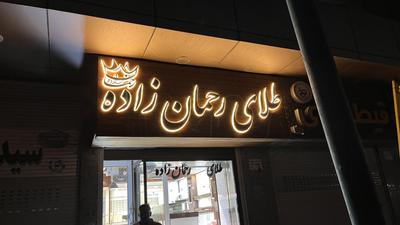 حروف استیل زمینه ترمو در یزد