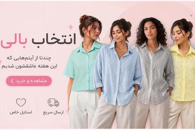 🔥 تخفیف ویژه بالی‌شاپ؛ استایل مورد علاقت رو ارزون‌تر بخر! در تهران