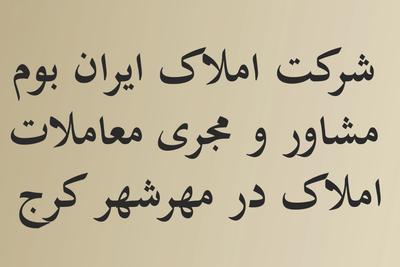 خریدار در بازار املاک امروز برنده است ...
تخفیف ویژه با "یکتانت" در کرج