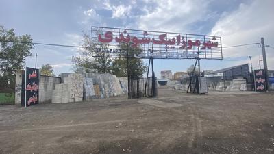 شهر موزاییک در رشت