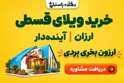 مالکیت ویلای مبله در ۳۰ شهر | دهکده پاستیلی پلاس