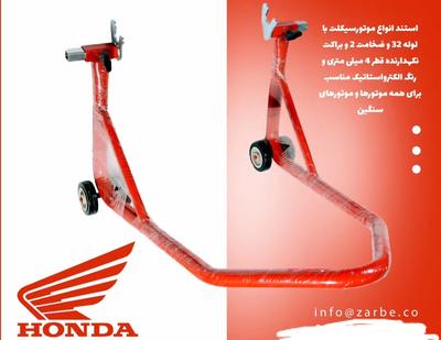 استند موتور سیکلت در تهران
