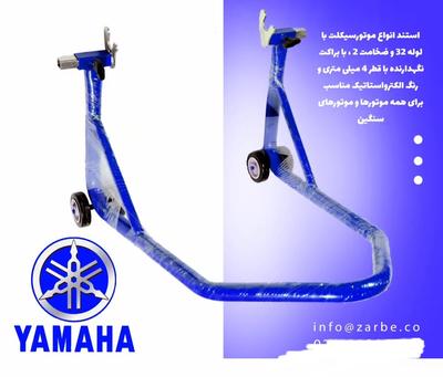 استند موتور سیکلت در تهران