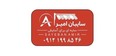 سایبان امیر در تهران