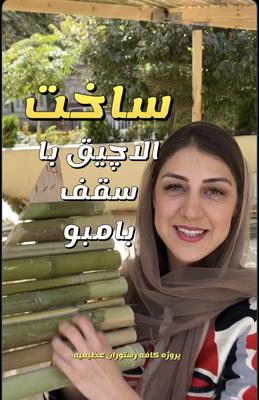 ساخت الاچیق بامبو کافی شاپ کوه نور عظیمیه در کرج
