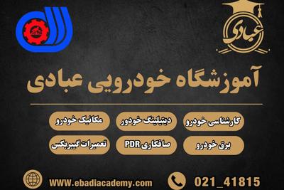 آموزشگاه خودروئی عبادی 
ارئه مدرک فنی و حرفه ای 
پرداخت اقساط شهریه در تهران