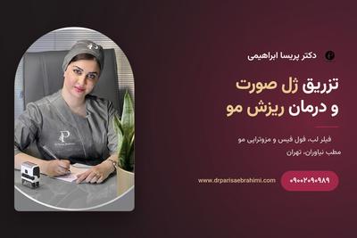 تزریق ژل صورت و درمان ریزش مو در نیاوران تهران – دکتر پریسا ابراهیمی در تهران