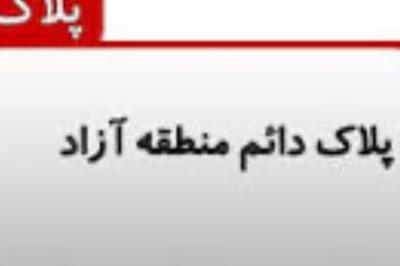 واردات خودرو منطقه ازاد کیش در بندر عباس