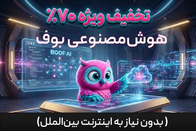 تخفیف بی‌ سابقه 70درصدی برای کامل ترین هوش مصنوعی ایرانی در تهران