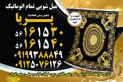 کاملا مکانیزه در اسلامشهر