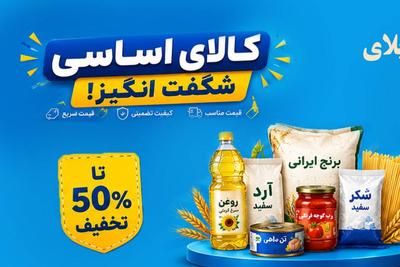 کالای اساسی، به قیمت عمده! در تهران