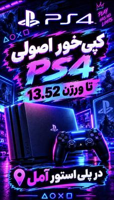 کپیخور کردن ps4 اکانتی تا ورژن 13.52 در آمل
