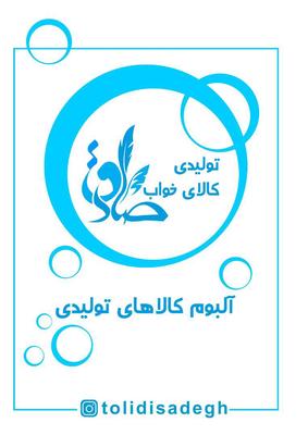 تولیدی کالای خواب صادق درجیرفت در جیرفت