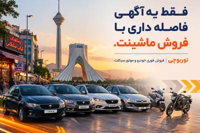 فروش فوری و امن خودرو ثبت نام‌رایگان در تهران