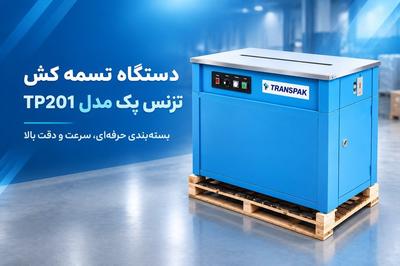 فروش ویژه دستگاه تسمه کش ترنس پک مدل TP201 در تهران