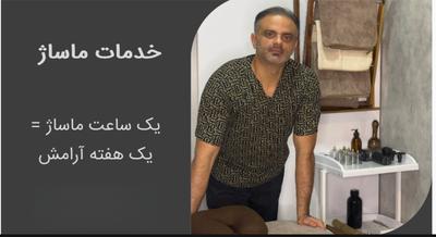 خدمات تخصصی ماساژ در تهران