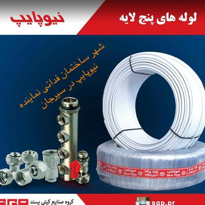 نیوپایپ در سیرجان