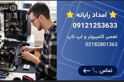 تعمیرات فوق تخصصی کامپیوتر و لپ تاپ در محل در تهران