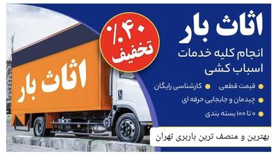 حمل ثاثیه در تهران