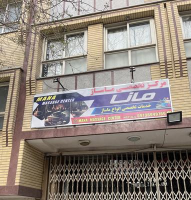 مرکز ماساژ مانا در اصفهان