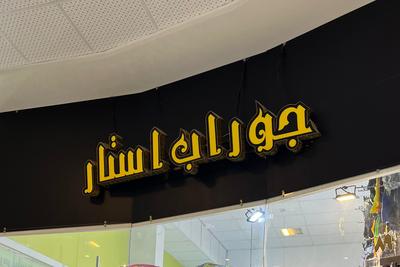 بزرگترین فروشگاه جوراب ،ساپورت،لباس زیر،لگ گرگان در گرگان