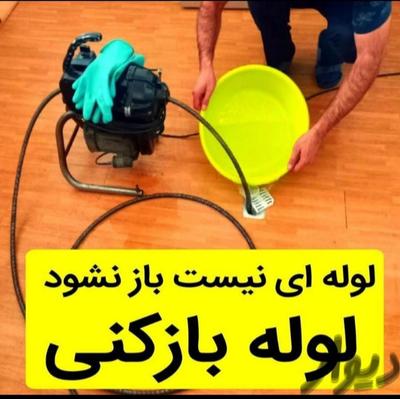 لوله بازکنی تخلیه چاه فاضلاب نشت یابی آبگرمکن در شاهرود