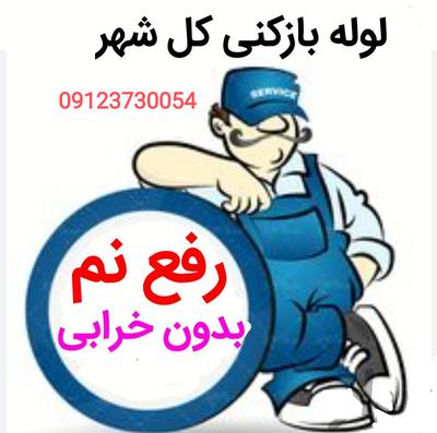 لوله بازکنی تخلیه چاه فاضلاب آبگرمکن نشت یابی در شاهرود