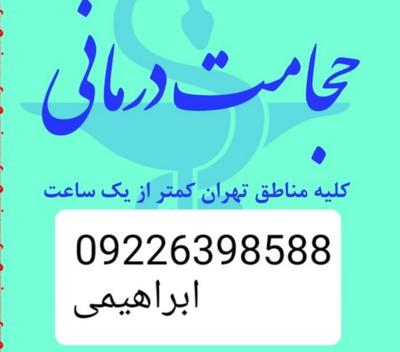 حجامت تخصصی و تزریقات در محل در تهران
