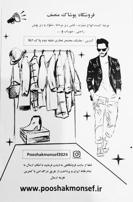 پوشاک مردانه منصف در بندر عباس