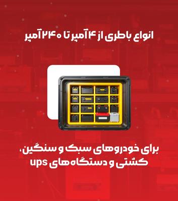 باطری موتور و ups در بندر عباس