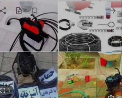 لوله بازکنی کرج فردیس دهکده بنفشه وحدت منظریه در فردیس