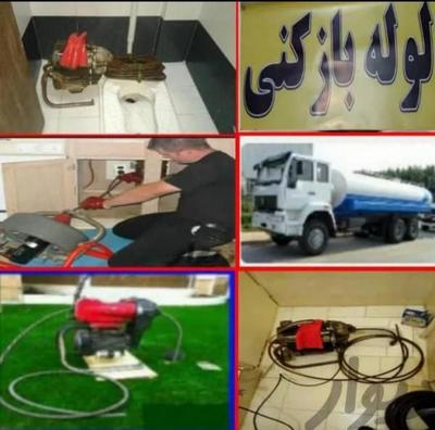 لوله بازکنی کرج گوهردشت باغستان شاهین ویلا قلم اشتراکی در فردیس