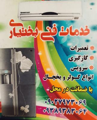 تعمیرات تخصصی کولر ویخچال در اهواز