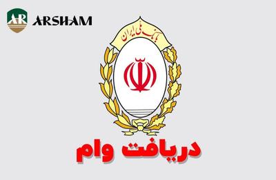 وام زود پرداخت در کرمانشاه
