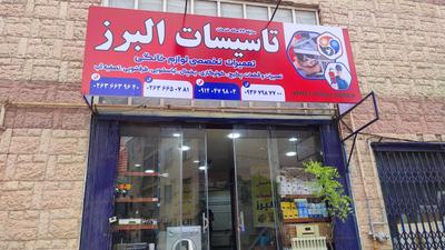 تعمیرات لوازم خانگی در کرج