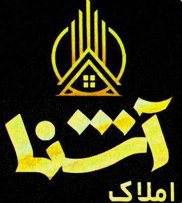 مشاوره املاک آشنا در شیراز
