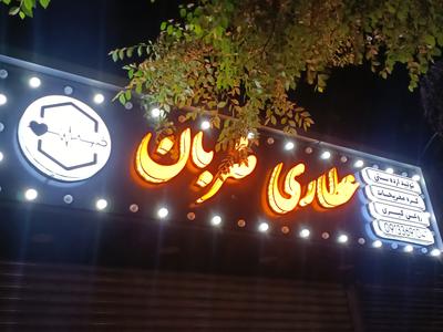 عطاری گیاهان دارویی در اصفهان